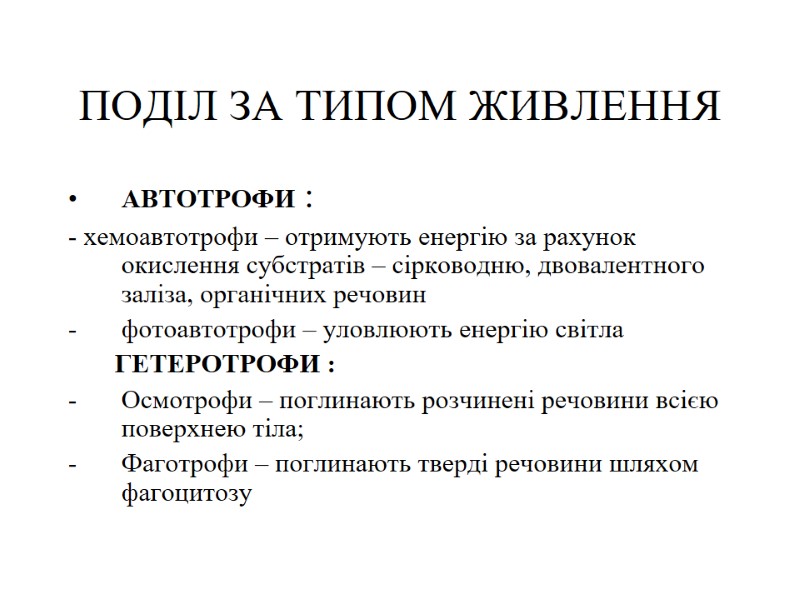 ПОДІЛ ЗА ТИПОМ ЖИВЛЕННЯ АВТОТРОФИ : - хемоавтотрофи – отримують енергію за рахунок окислення
